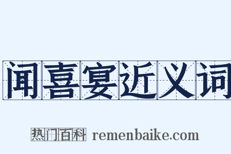 闻喜宴近义词是什么意思的图片